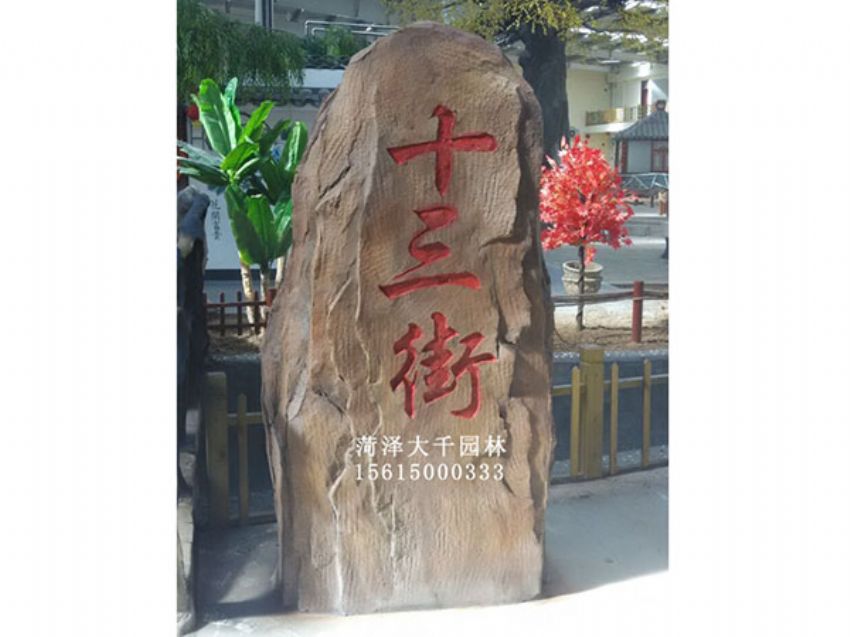 點擊查看詳細信息<br>標題：十三村假山 閱讀次數：1942